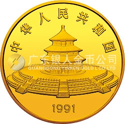 1991版熊貓金銀紀念幣12盎司圓形金質紀念幣