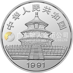 1991版熊貓金銀紀念幣1盎司圓形銀質紀念幣