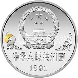 1991中國辛未（羊）年金銀鉑紀念幣1盎司圓形銀質紀念幣