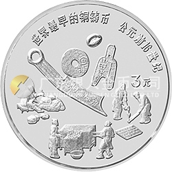 中國古代科技發明發現金銀鉑紀念幣（第1組）15克圓形銀質紀念幣