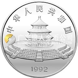 1992版熊貓金銀紀念幣5盎司圓形銀質紀念幣