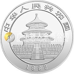 1992版熊貓金銀紀念幣1盎司圓形銀質紀念幣