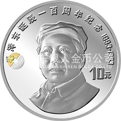 毛澤東誕辰100周年金銀紀念幣27克圓形銀質紀念幣