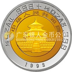 1993版熊貓雙金屬紀念幣