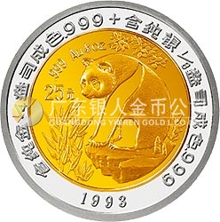 1993版熊貓雙金屬紀念幣