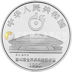 第43屆世界乒乓球錦標賽金銀紀念幣1盎司圓形銀質紀念幣