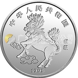 1995版麒麟金銀鉑及雙金屬紀念幣20盎司圓形銀質紀念幣