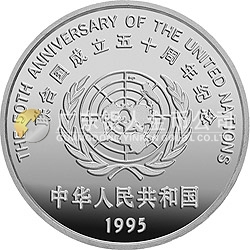 聯合國成立50周年金銀紀念幣27克圓形銀質紀念幣