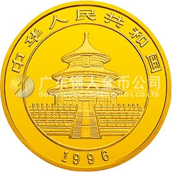 1996版熊貓金銀鉑及雙金屬紀念幣1/2盎司圓形金質紀念幣