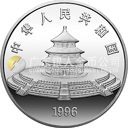 1996版熊貓金銀鉑及雙金屬紀念幣12盎司圓形銀質紀念幣