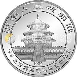 1996北京國際錢幣博覽會紀念銀幣1盎司圓形銀質紀念幣