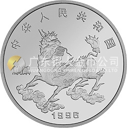 1996版麒麟金銀鉑紀念幣1盎司圓形鉑質紀念幣