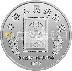 中國郵政100周年金銀紀念幣1盎司圓形銀質紀念幣