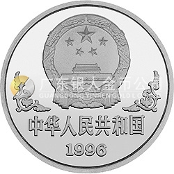 1996中國丙子（鼠）年金銀鉑紀念幣1盎司圓形銀質紀念幣