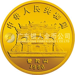 1996年觀音金銀紀念幣1/20盎司圓形金質紀念幣