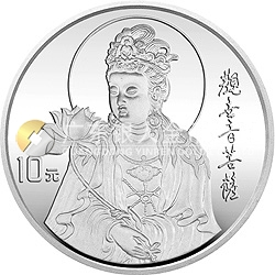 1996年觀音金銀紀念幣1盎司圓形銀質紀念幣