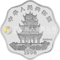 1996中國丙子（鼠）年金銀鉑紀念幣2/3盎司梅花形銀質紀念幣