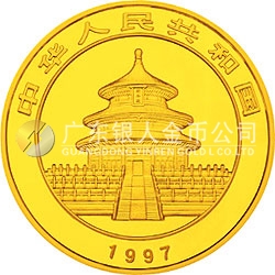 1997版熊貓金銀鉑及雙金屬紀念幣1/2盎司圓形金質紀念幣