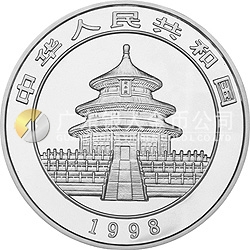 1998版熊貓金銀紀念幣1盎司圓形銀質紀念幣