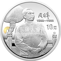 周恩來誕辰100周年金銀紀念幣1盎司圓形銀質紀念幣