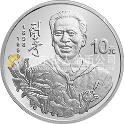 劉少奇誕辰100周年金銀紀念幣1盎司圓形銀質紀念幣