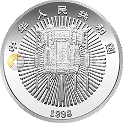 1998年迎春金銀紀念幣1盎司圓形銀質紀念幣