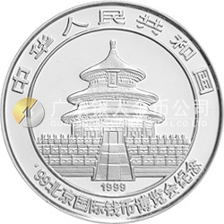 1999北京國際錢幣博覽會紀念銀幣1盎司圓形銀質紀念幣