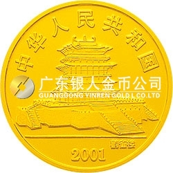 2001中國辛巳（蛇）年金銀紀念幣1/10盎司彩色金質紀念幣