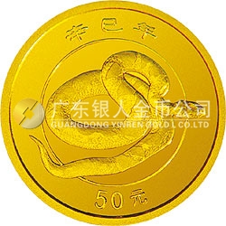 2001中國辛巳（蛇）年金銀紀念幣 1/10盎司金質紀念幣