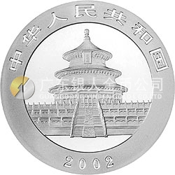 2002版熊貓貴金屬紀念幣1盎司銀質紀念幣