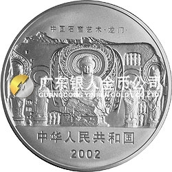 中國石窟藝術（龍門）金銀紀念幣2盎司銀質紀念幣