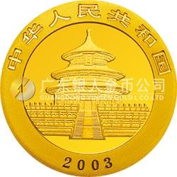 2003版熊貓貴金屬紀念幣1/2盎司圓形金質紀念幣