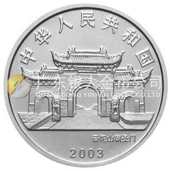 2003年觀音貴金屬紀念幣1/10盎司圓形鉑質紀念幣