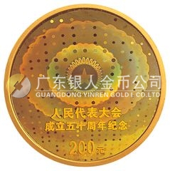 人民代表大會成立50周年金銀紀念幣1/2盎司圓形幻彩金質紀念幣