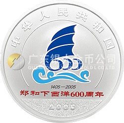 鄭和下西洋600周年金銀紀念幣1盎司銀質紀念幣