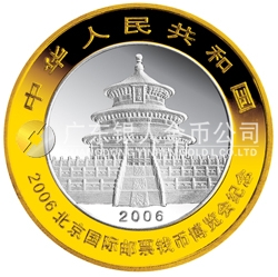 2006北京國際郵票錢幣博覽會熊貓加字1盎司銀制紀念幣