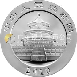 2010版熊貓金銀紀念幣1盎司銀質紀念幣 