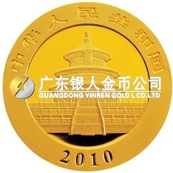 2010版熊貓金銀紀念幣1/20盎司金質紀念幣 