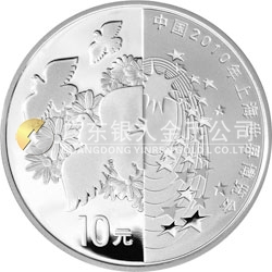 中國2010年上海世界博覽會金銀紀念幣（第2組）1盎司彩色銀質紀念幣