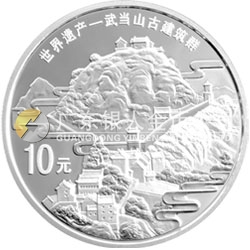 世界遺產——武當山古建筑群金銀紀念幣1盎司圓形銀質紀念幣