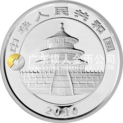 2010版熊貓金銀紀念幣1公斤銀質紀念幣  