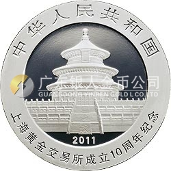 上海黃金交易所成立10周年熊貓加字金銀紀念幣1盎司圓形銀質紀念幣