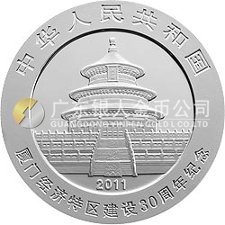 廈門經濟特區建設30周年熊貓加字金銀紀念幣1盎司圓形銀質紀念幣