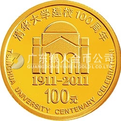 清華大學建校100周年金銀紀念幣1/4盎司圓形金質紀念幣