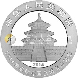 2014青島世界園藝博覽會熊貓加字金銀紀念幣31.104克（1盎司）圓形銀質紀念幣