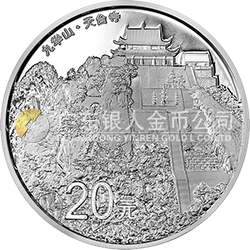 中國佛教圣地（九華山）金銀紀念幣62.208克（2盎司）圓形銀質紀念幣