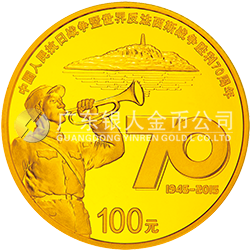 中國人民抗日戰爭暨世界反法西斯戰爭勝利70周年金銀紀念幣7.776克（1/4盎司）圓形金質紀念幣