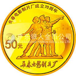 長春電影制片廠成立70周年金銀紀念幣3.110克（1/10盎司）圓形金質紀念幣