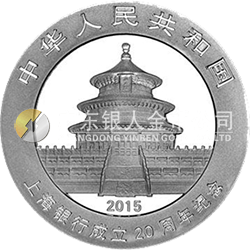 上海銀行成立20周年熊貓加字金銀紀念幣31.104克（1盎司）圓形銀質紀念幣