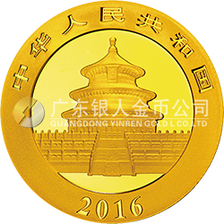 2016版熊貓金銀紀念幣15克圓形金質紀念幣